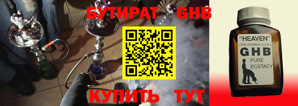 БУТИРАТ GHB Усть-Илимск